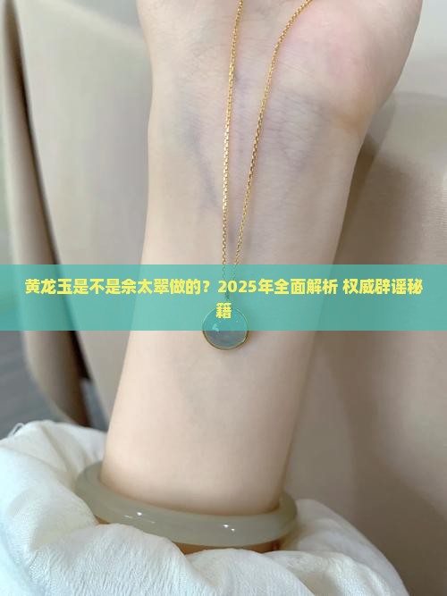 黄龙玉是不是佘太翠做的
