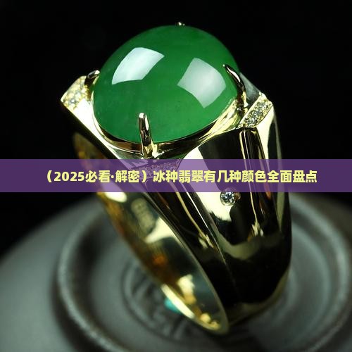 有几种颜色冰种
