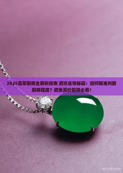 如何看翡翠的裂痕程度