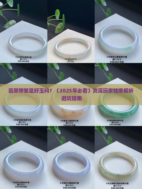 翡翠带紫是好玉吗