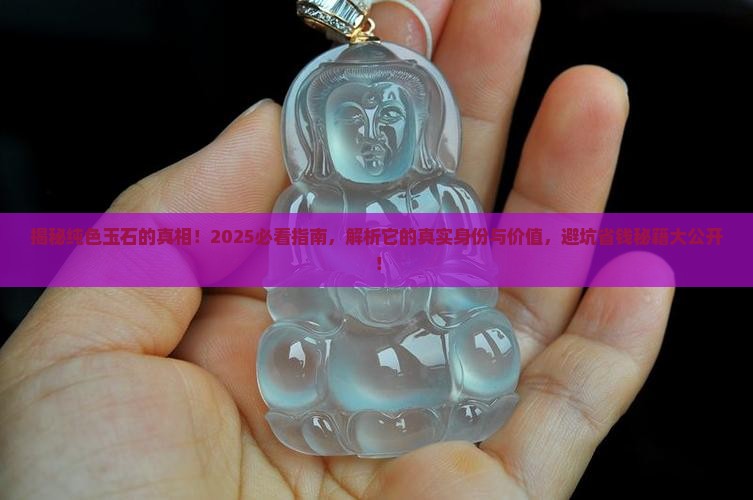 纯色的玉石是什么玉