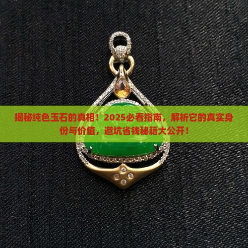 纯色的玉石是什么玉