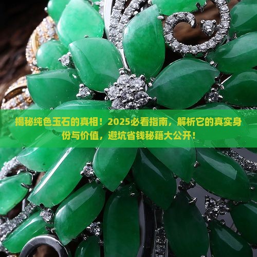 纯色的玉石是什么玉