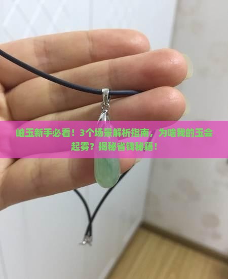 岫玉产生雾状
