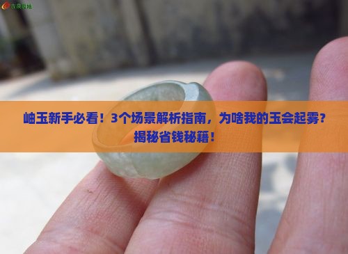 岫玉产生雾状