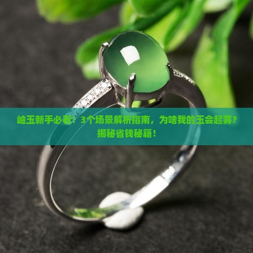 岫玉产生雾状