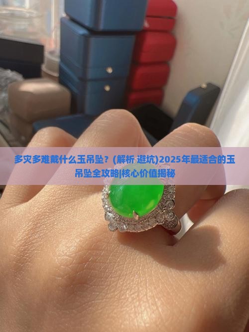 多灾多难戴什么玉吊坠