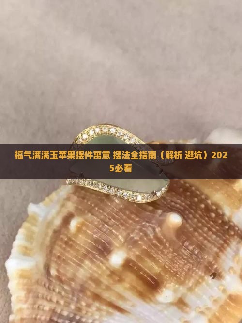 福气满满玉苹果摆件