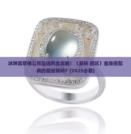 冰种翡翠佛公吊坠金珠