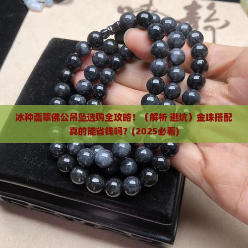 冰种翡翠佛公吊坠金珠