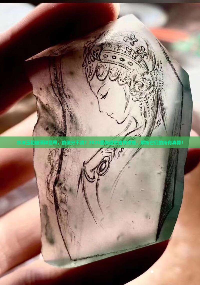 水沫玉与玻璃种翡翠的区别在哪