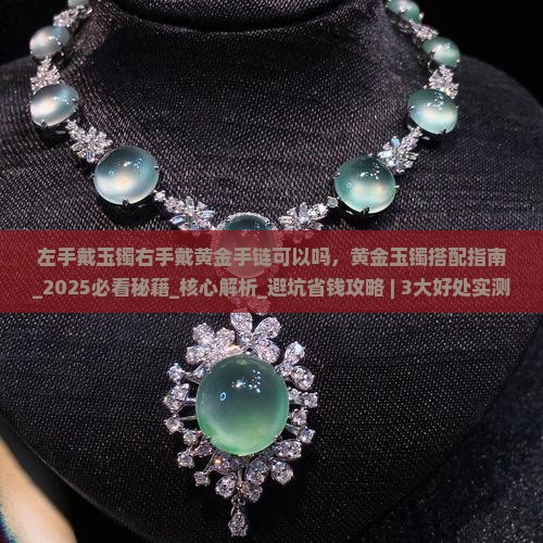 左手戴玉镯右手戴黄金手链可以吗