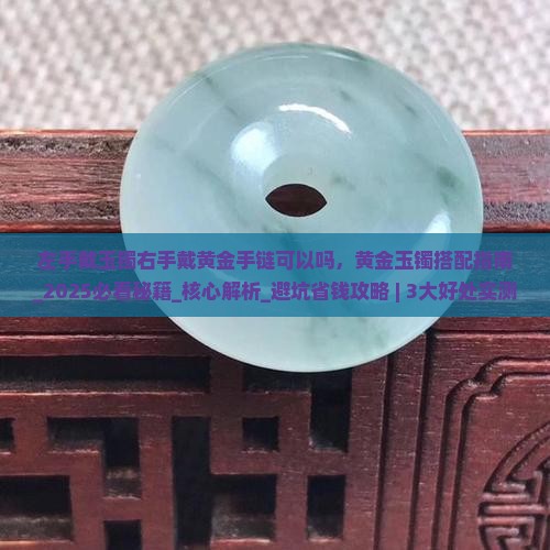 左手戴玉镯右手戴黄金手链可以吗