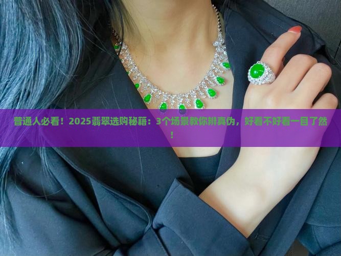 天然翡翠好看不好看