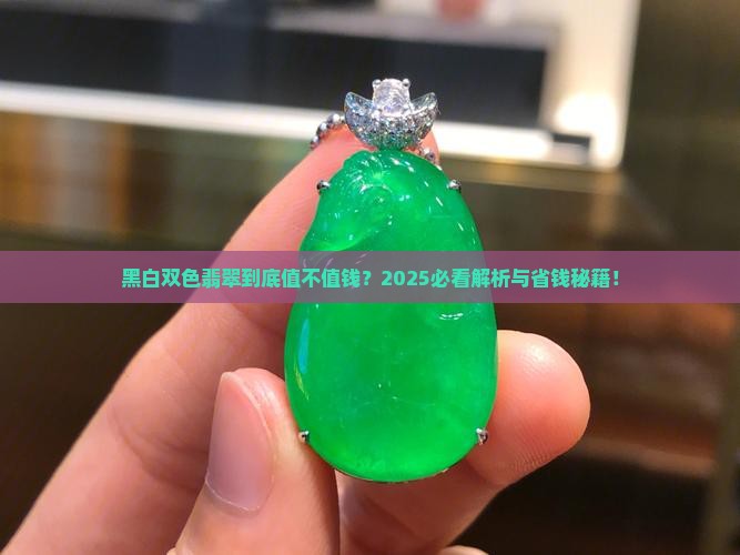 黑白双色翡翠值钱吗