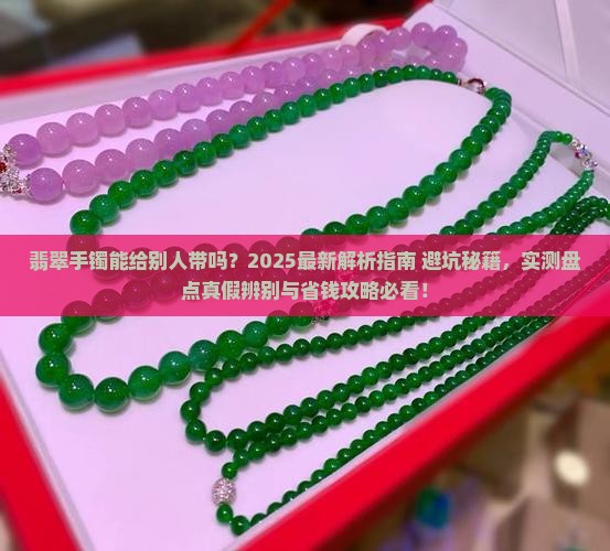 翡翠手镯能给别人带吗