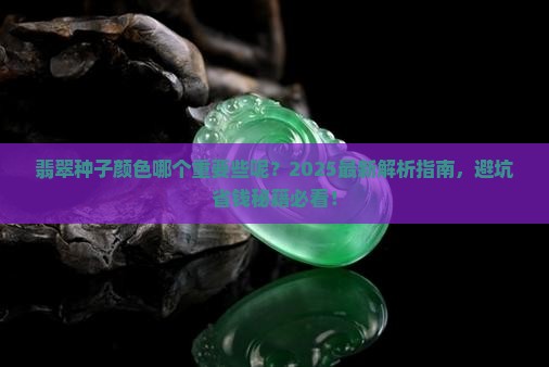 翡翠种子颜色哪个重要些呢