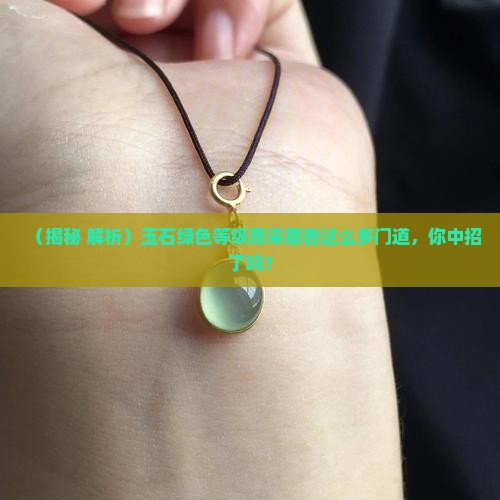 玉石绿色等级