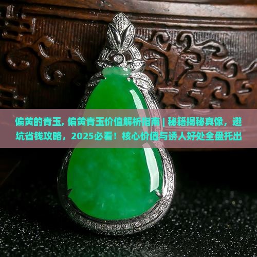 偏黄的青玉