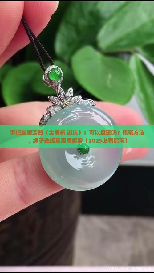 手把龙牌翡翠