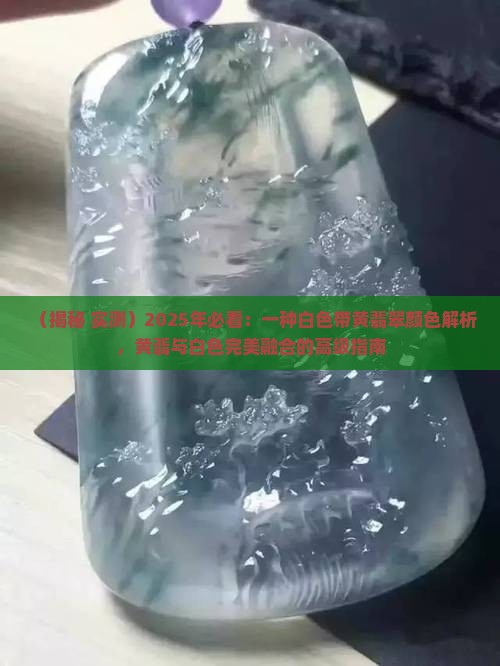 白色带黄翡翠
