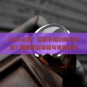 如何处理翡翠手镯上的划痕