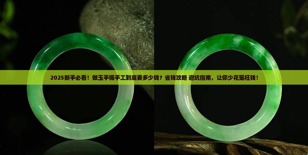 做玉手镯手工多少钱