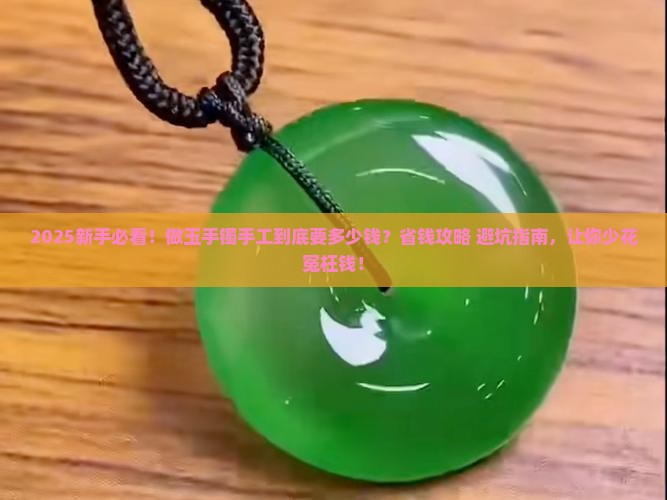 做玉手镯手工多少钱