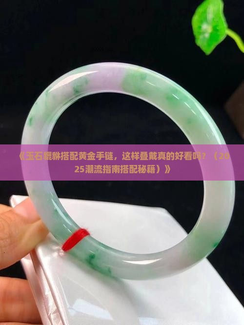 玉石貔貅手链和黄金手链叠戴