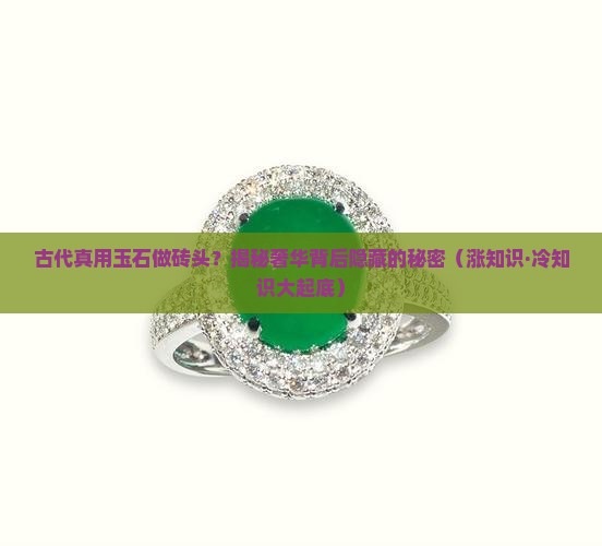 古代用玉石做的砖头