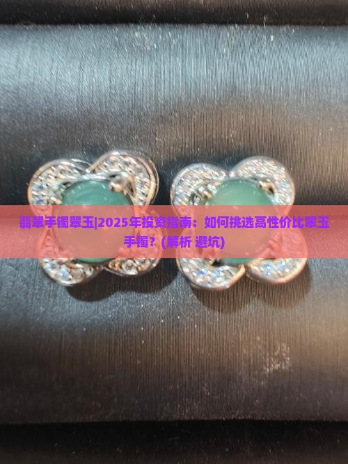 翡翠手镯翠玉