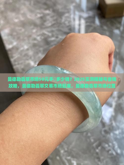 曼德勒翡翠市场50元手镯多少钱