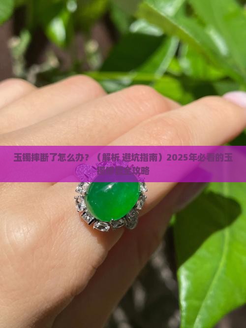 玉镯摔断好不好