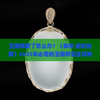 玉镯摔断好不好
