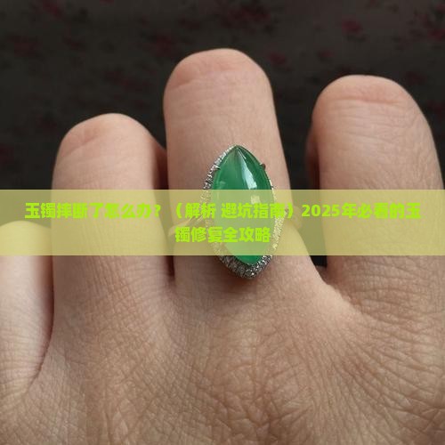 玉镯摔断好不好