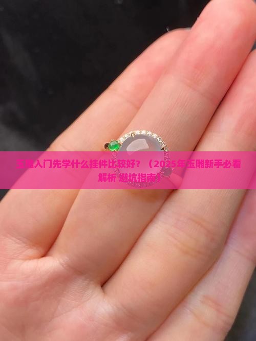 玉雕入门先学什么挂件比较好