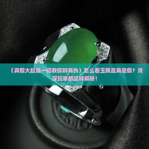 怎么看玉佩是真是假