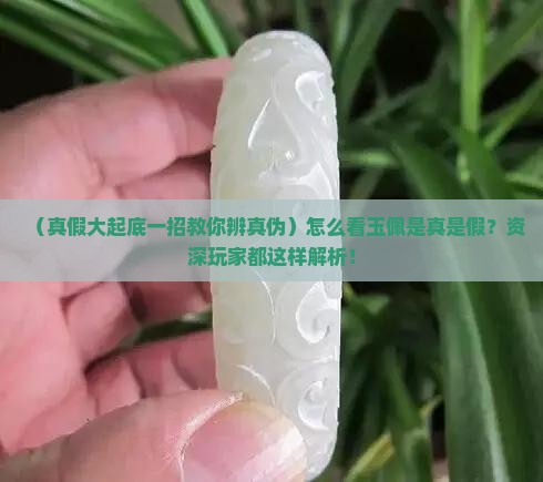 怎么看玉佩是真是假