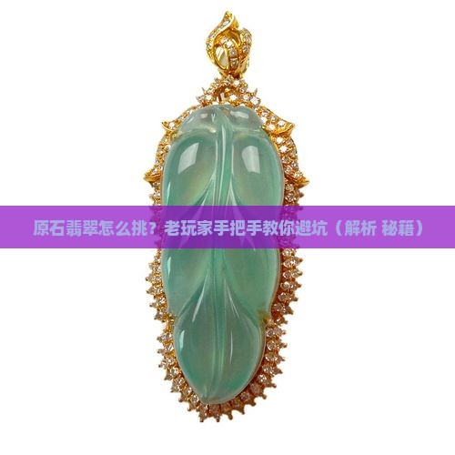 原石翡翠特点介绍