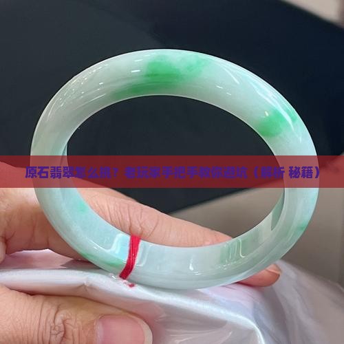 原石翡翠特点介绍