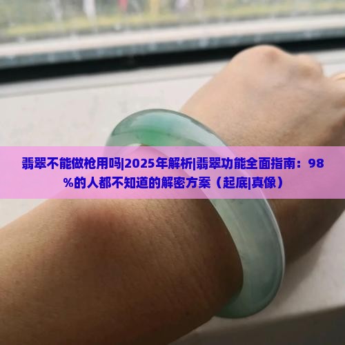 翡翠不能做枪用吗