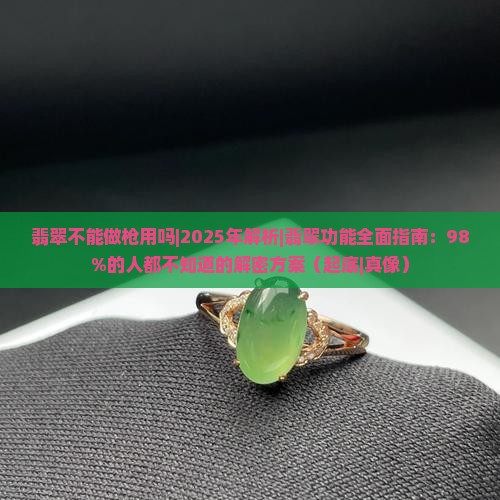 翡翠不能做枪用吗