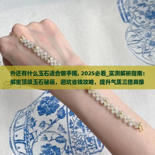 外还有什么玉石适合做手镯