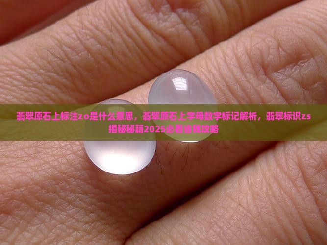 翡翠原石上标注zo是什么意思