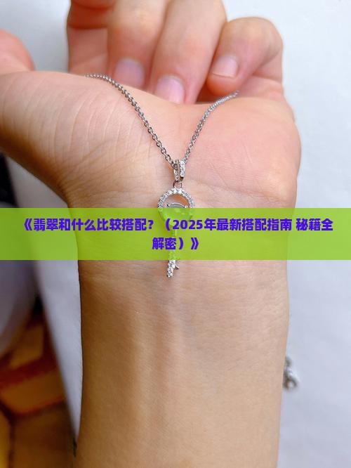 翡翠和什么比较搭配