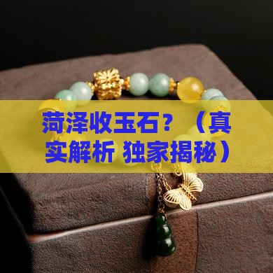 菏泽有没有收玉石的