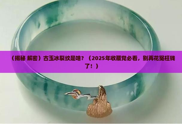 古玉的冰裂纹是什么