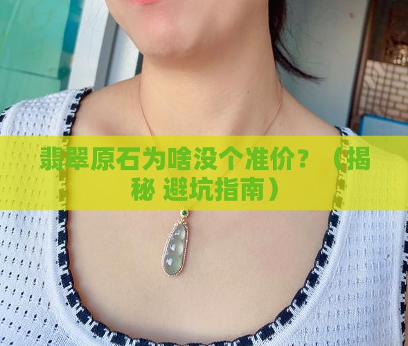 翡翠原石价格没有准确的价值怎么回事