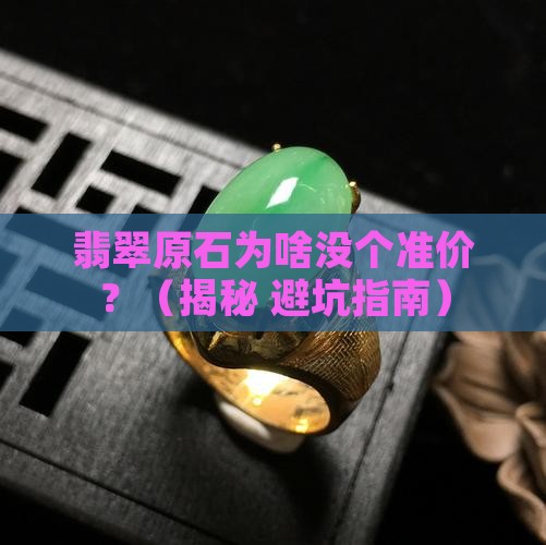 翡翠原石价格没有准确的价值怎么回事