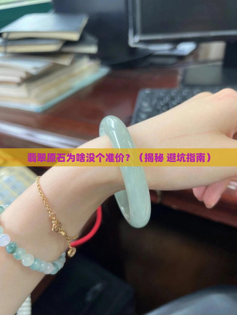 翡翠原石价格没有准确的价值怎么回事